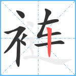 裢笔顺分解图片9