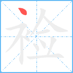 裣笔顺分解图片1