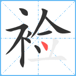 裣笔顺分解图片10