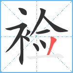 裣笔顺分解图片11