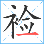 裣笔顺分解图片12