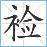 裣笔顺分解图片13