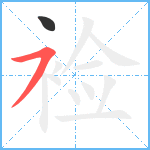 裣笔顺分解图片2