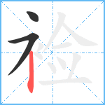 裣笔顺分解图片3