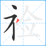 裣笔顺分解图片4