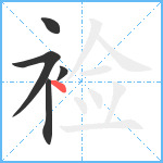 裣笔顺分解图片5