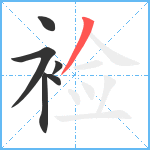 裣笔顺分解图片6