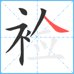 裣笔顺分解图片7