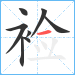 裣笔顺分解图片8