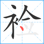 裣笔顺分解图片9