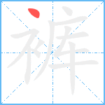 裤笔顺分解图片1