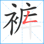 裤笔顺分解图片10