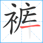 裤笔顺分解图片11