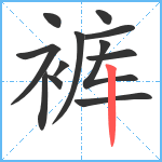 裤笔顺分解图片12