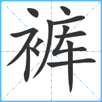 裤笔顺分解图片13