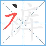 裤笔顺分解图片2