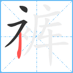 裤笔顺分解图片3