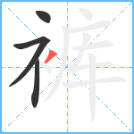 裤笔顺分解图片4