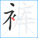 裤笔顺分解图片5