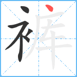 裤笔顺分解图片6