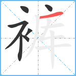 裤笔顺分解图片7