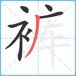 裤笔顺分解图片8