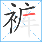 裤笔顺分解图片9