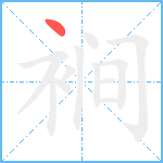 裥笔顺分解图片1