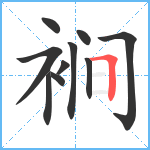 裥笔顺分解图片10