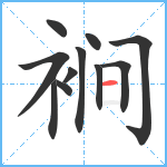 裥笔顺分解图片11