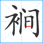 裥笔顺分解图片12