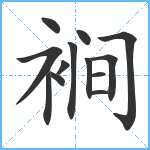 裥笔顺分解图片13