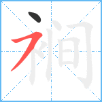 裥笔顺分解图片2