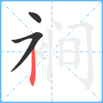 裥笔顺分解图片3