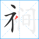 裥笔顺分解图片4