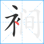 裥笔顺分解图片5