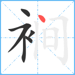 裥笔顺分解图片6