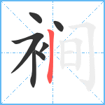 裥笔顺分解图片7