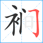 裥笔顺分解图片8