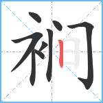 裥笔顺分解图片9