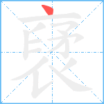 裦笔顺分解图片1