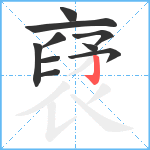 裦笔顺分解图片10