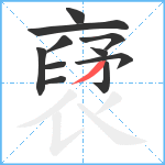 裦笔顺分解图片11