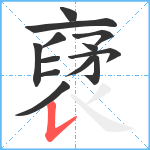 裦笔顺分解图片13