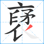 裦笔顺分解图片14