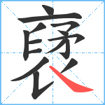 裦笔顺分解图片15