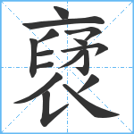 裦笔顺分解图片16