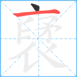 裦笔顺分解图片2