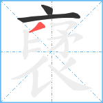 裦笔顺分解图片3