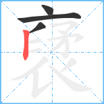 裦笔顺分解图片4